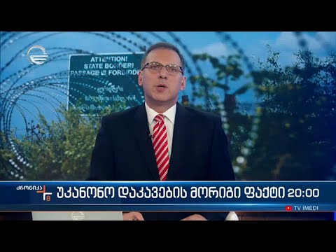 ქრონიკა 20:00 საათზე -  3 იანვარი, 2023 წელი